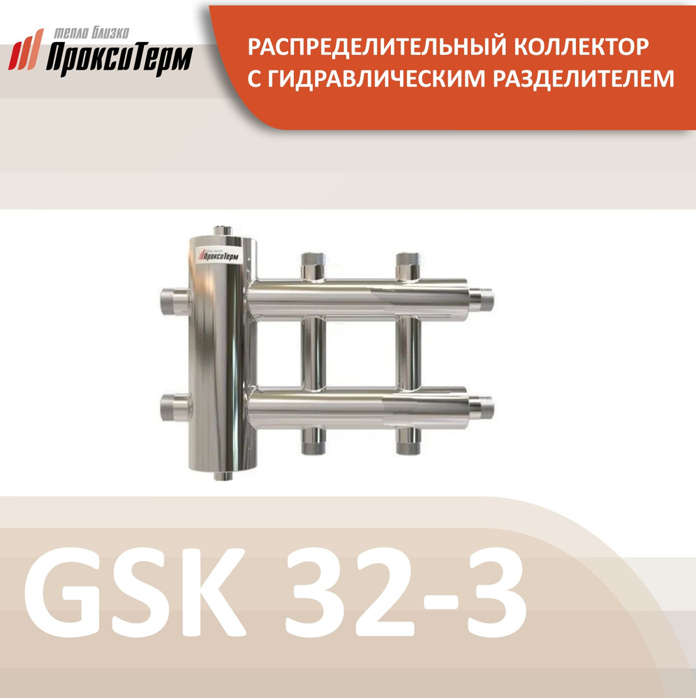 GSK 32-3 CLASSIC Распределительный коллектор с гидрострелкой 85 кВт, 3 контура  #1