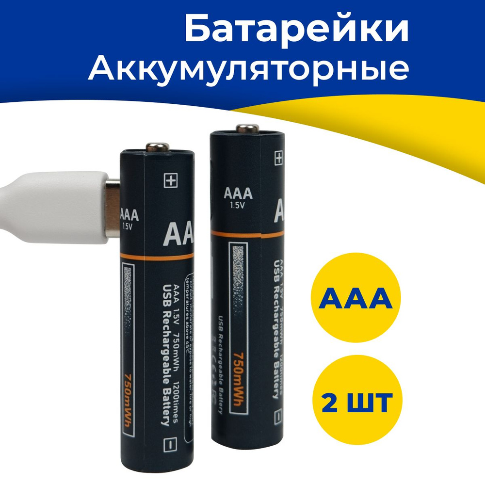 2 шт. Аккумуляторные мизинчиковые батарейки AAA 750мАч / С кабелем Type-С в  комплекте / Литий-ионные батарейки