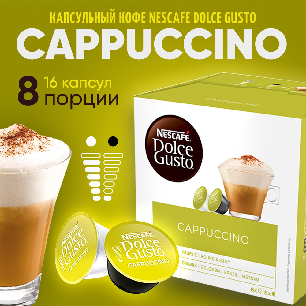 кофе в капсулах nescafe dolce gusto cappuccino 16 капсул