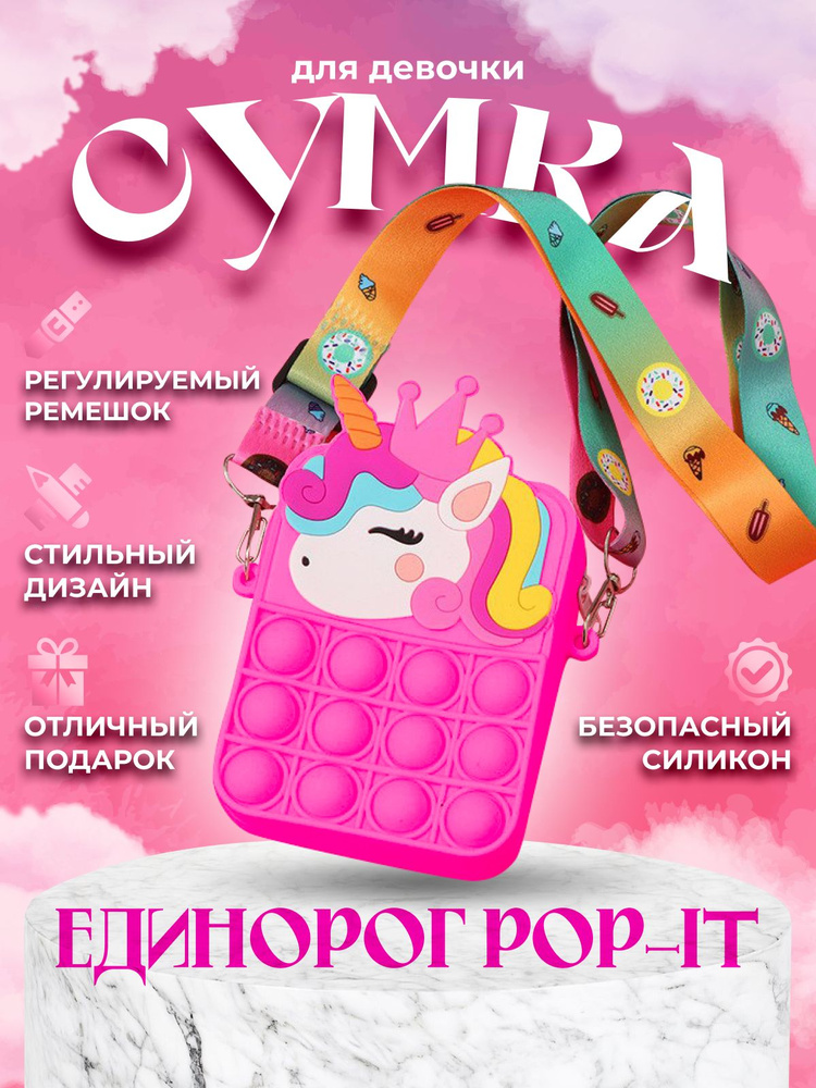 Сумка Pop-it игрушка антистресс для девочки Радужный единорог кросс-боди через плечо  #1