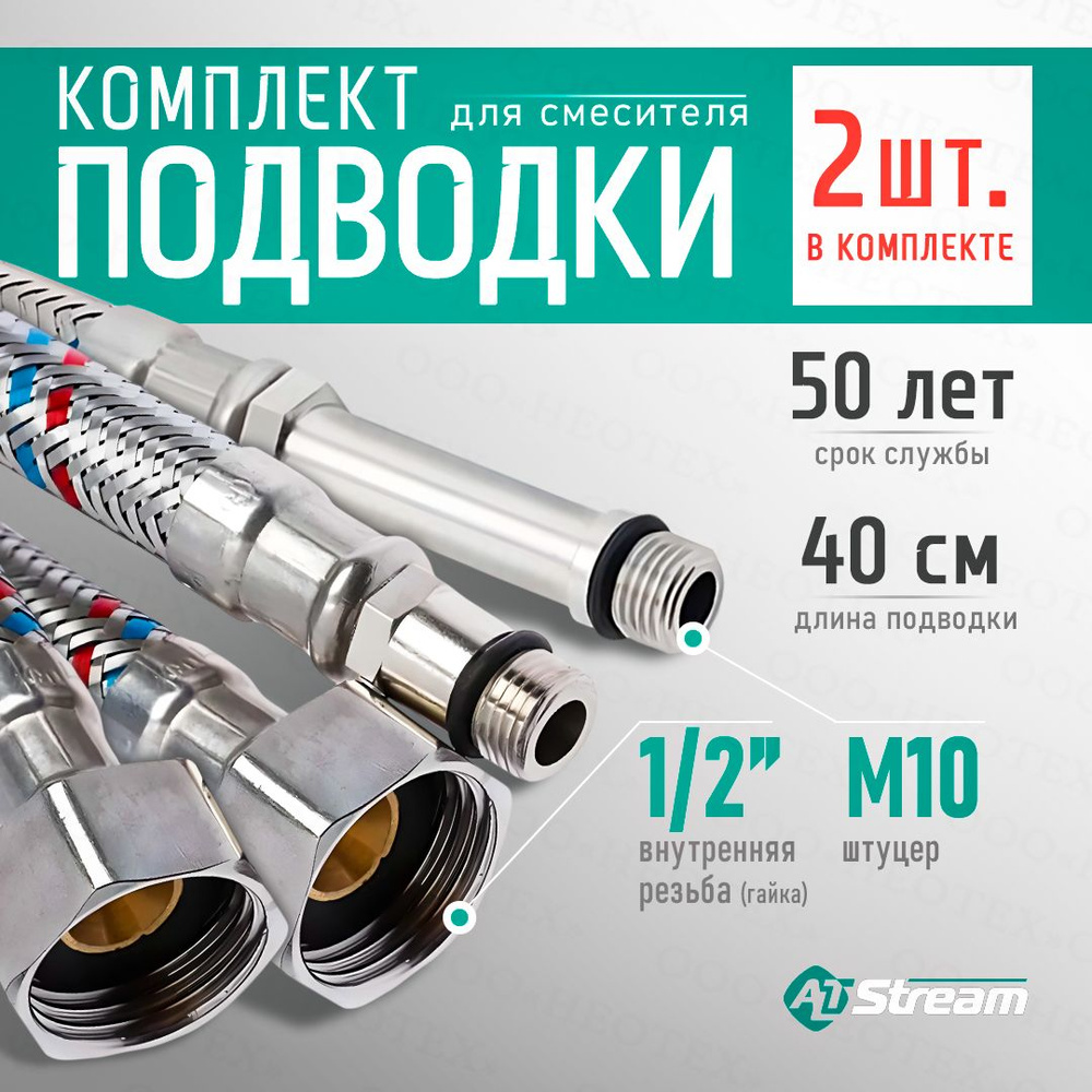 Комплект гибкой подводки для смесителя Altstream SUPER гайка 1/2" - штуцер М10, 40 см, 2 шт.  #1