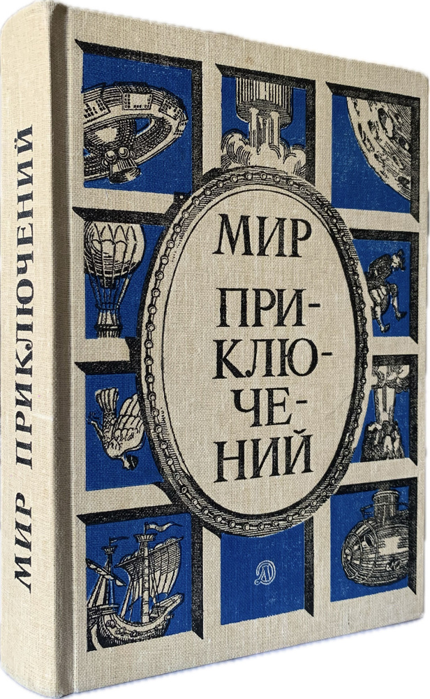 Мир приключений: Сборник фантастических и приключенческих повестей и рассказов (1985 год) | Митрохина #1