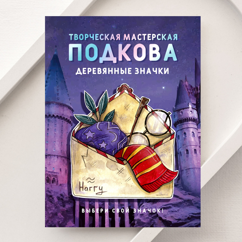 Значок пин деревянный "Конверт Гарри Поттера" / Подкова студия  #1