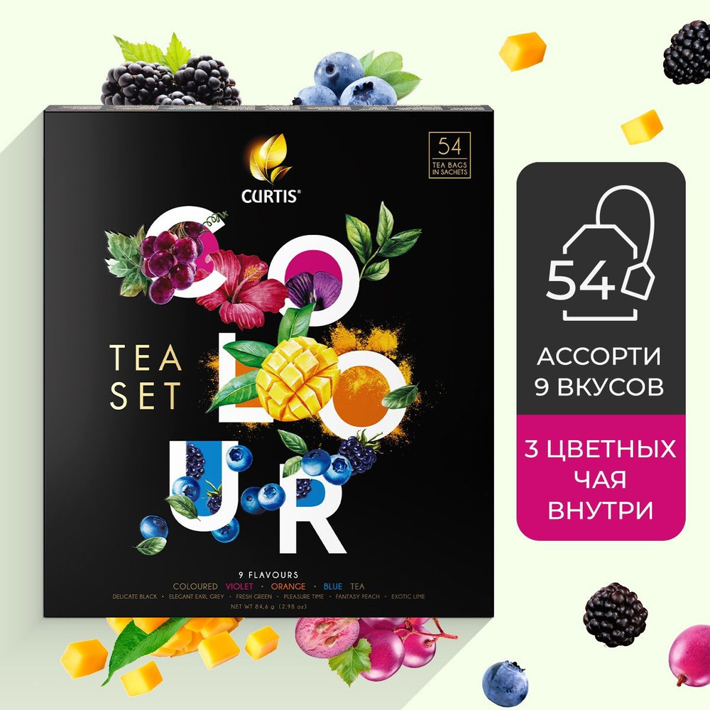 Набор чая в пакетиках CURTIS "Colour tea set" чай ассорти 9 вкусов, ароматизированный, с черным, зеленым #1