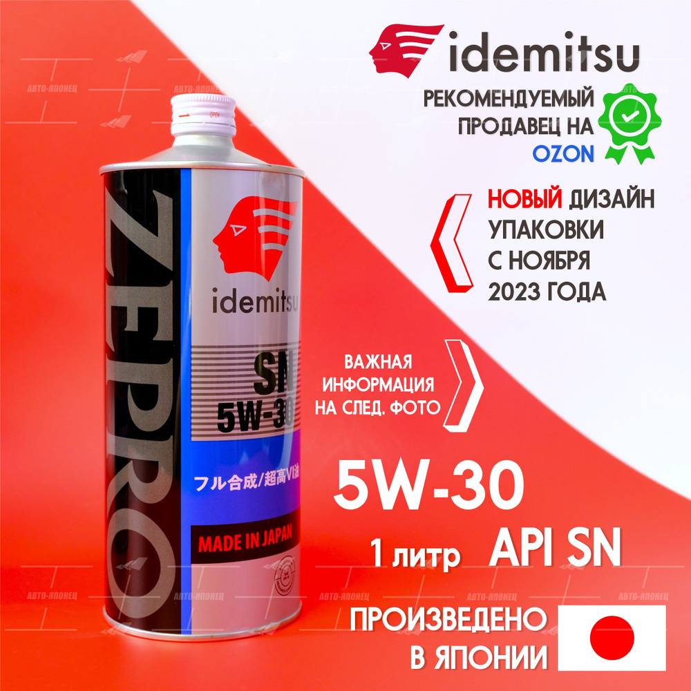 IDEMITSU zepro 5W-30 Масло моторное, Синтетическое, 1 л