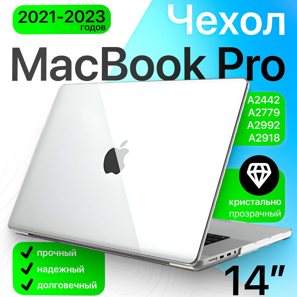 Чехол накладка для MacBook Pro 14 M1, M2, M3, M4 (A2442, A2779, A2918, A2992) кристалл прозрачный / защитный #1