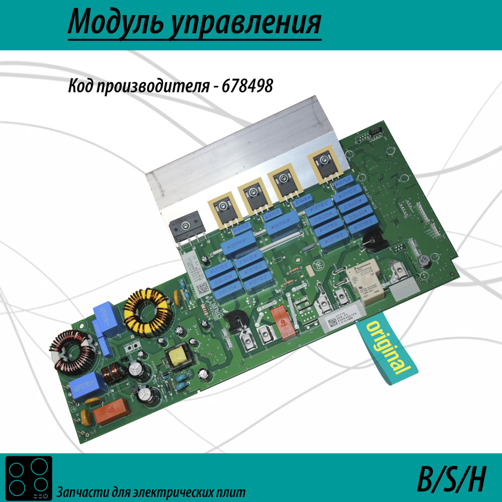 Силовой модуль 678498 для индукционной варочной панели Bosch Siemens ...