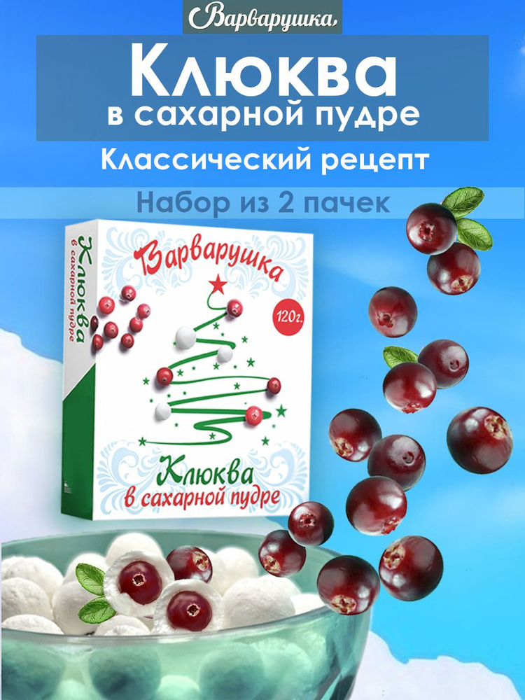 Клюква в сахарной пудре: рецепт от Шефмаркет