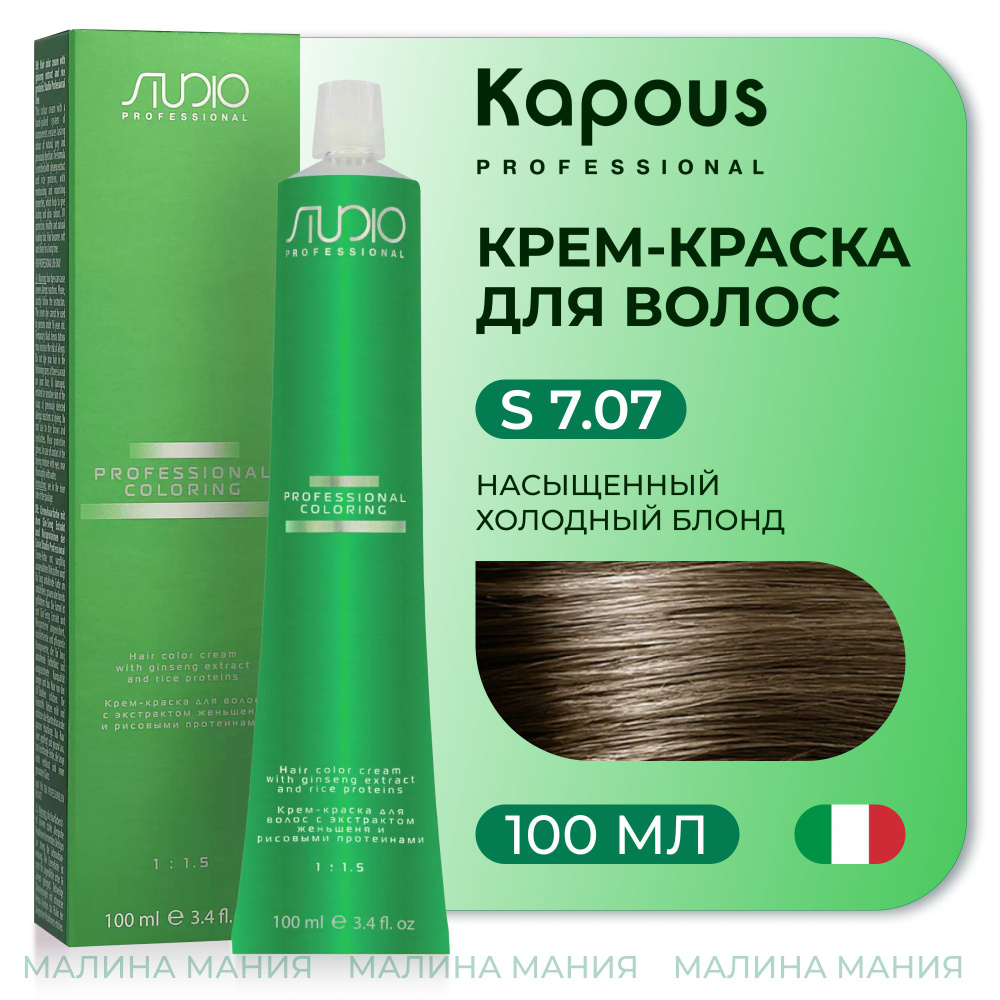 KAPOUS Крем-краска для волос STUDIO PROFESSIONAL с экстрактом женьшеня и рисовыми протеинами 7.07 насыщенный #1