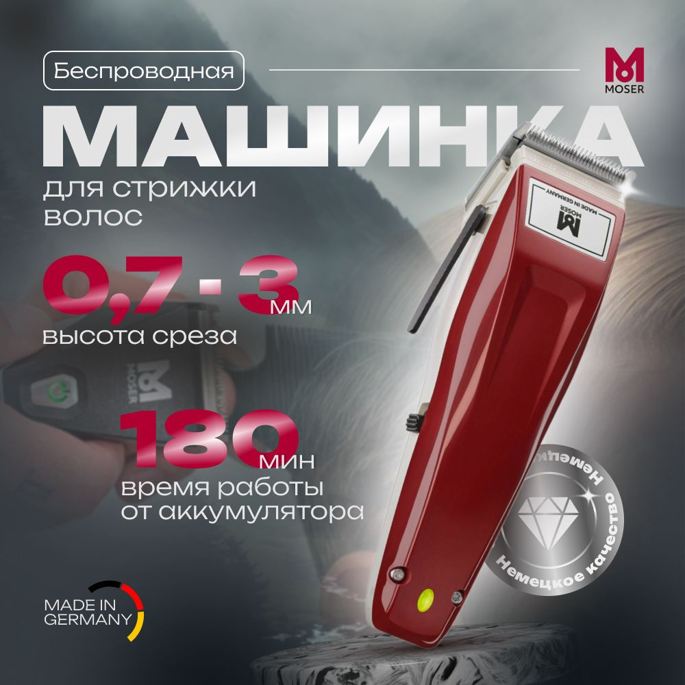 Машинка для стрижки Moser 1400 Cordless для волос и бороды, беспроводная,  бордовая