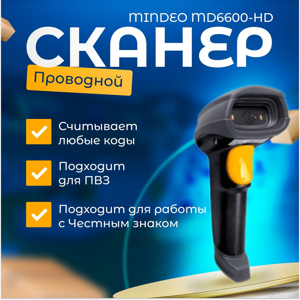 Сканер штрих кода Mindeo MD6600-HD 2D, для маркировки, ЕГАИС, Честный ...