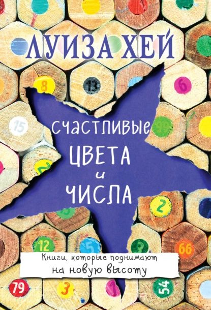 Счастливые цвета и числа | Хей Луиза Л. | Электронная книга  #1