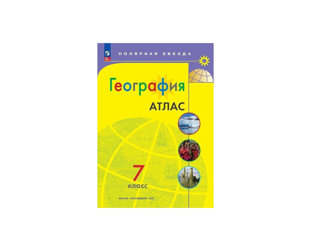 Атлас География 7 кл к УМК "Полярная звезда" (Приложение 1) - купить с ...