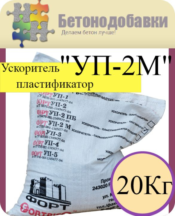 Пластификатор ускоритель твердения для бетона и производства тротуарной плитки "УП-2М"  #1