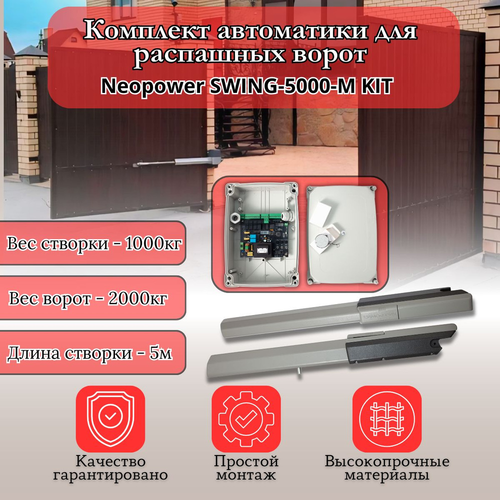 Комплект автоматики для распашных ворот Neopower Swing 5000NP-M KIT Металлический корпус, створка до #1