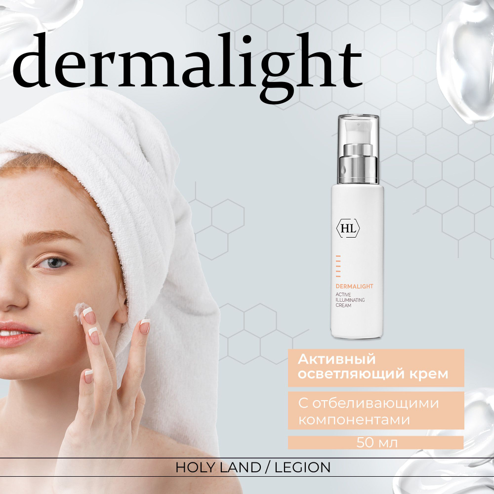 Holy Land Активный осветляющий крем Dermalight Active Illuminating cream #1