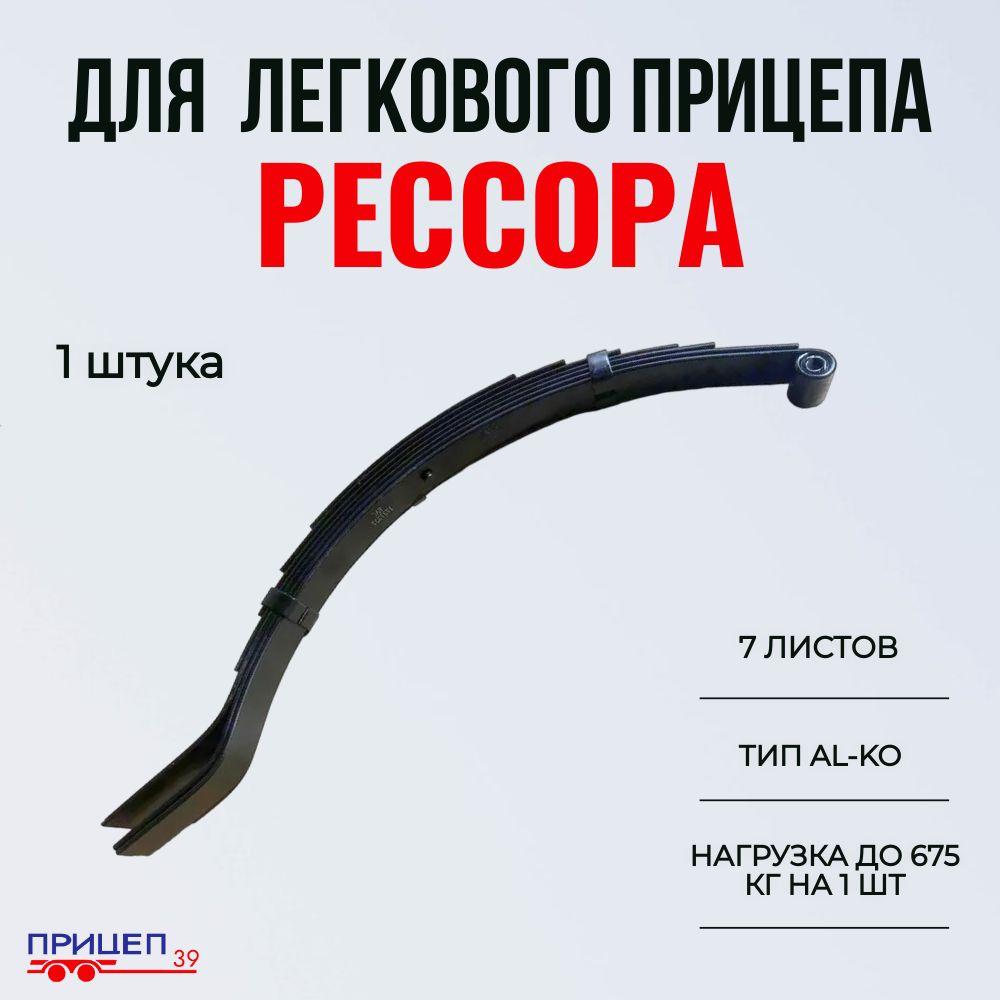 Рессора тип ALKO для легкового, бортового или лодочного прицепа (7 листов,  нагрузка до 675 кг) - купить по доступным ценам в интернет-магазине OZON  (1315671454)