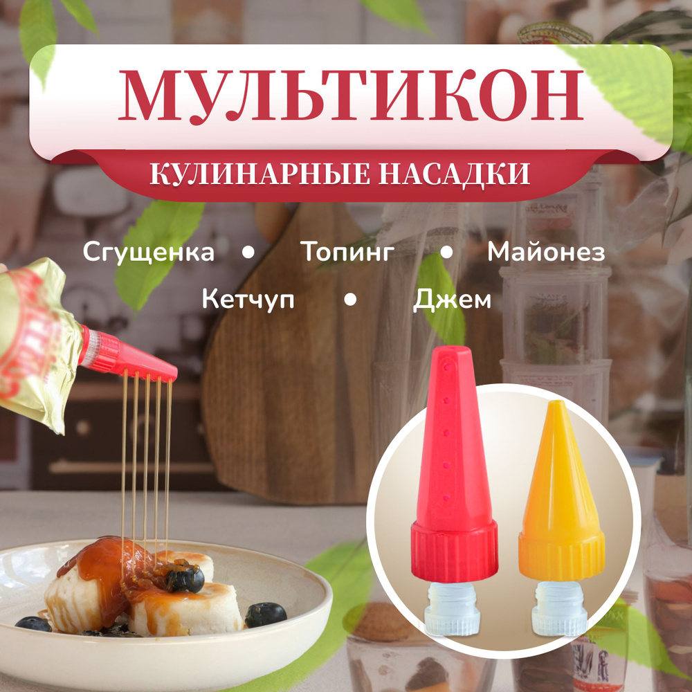 Кулинарные насадки для майонеза кетчупа сгущенки джема карамели ...