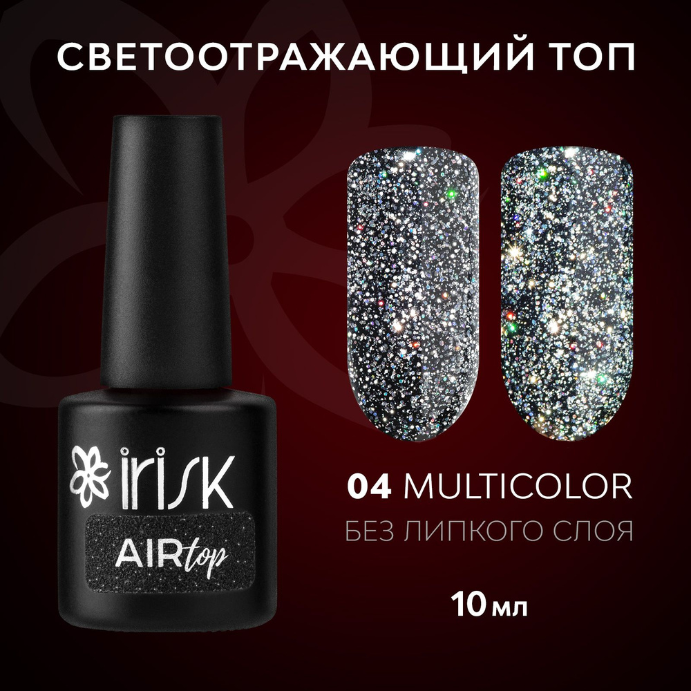 IRISK Топ светоотражающий голографический без липкого слоя Air Top (Multicolor), №041 серебристый, 10мл. #1