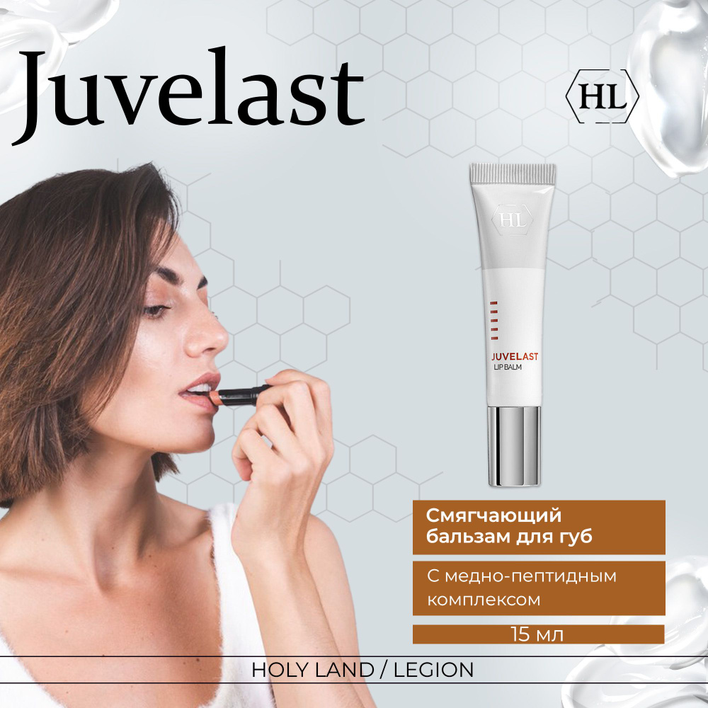 Holy Land JUVELAST LIP BALM - Бальзам для губ 15 мл #1