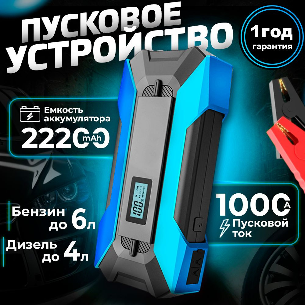 Пусковое устройство для автомобиля с током 1000А, бустер автомобильный ...