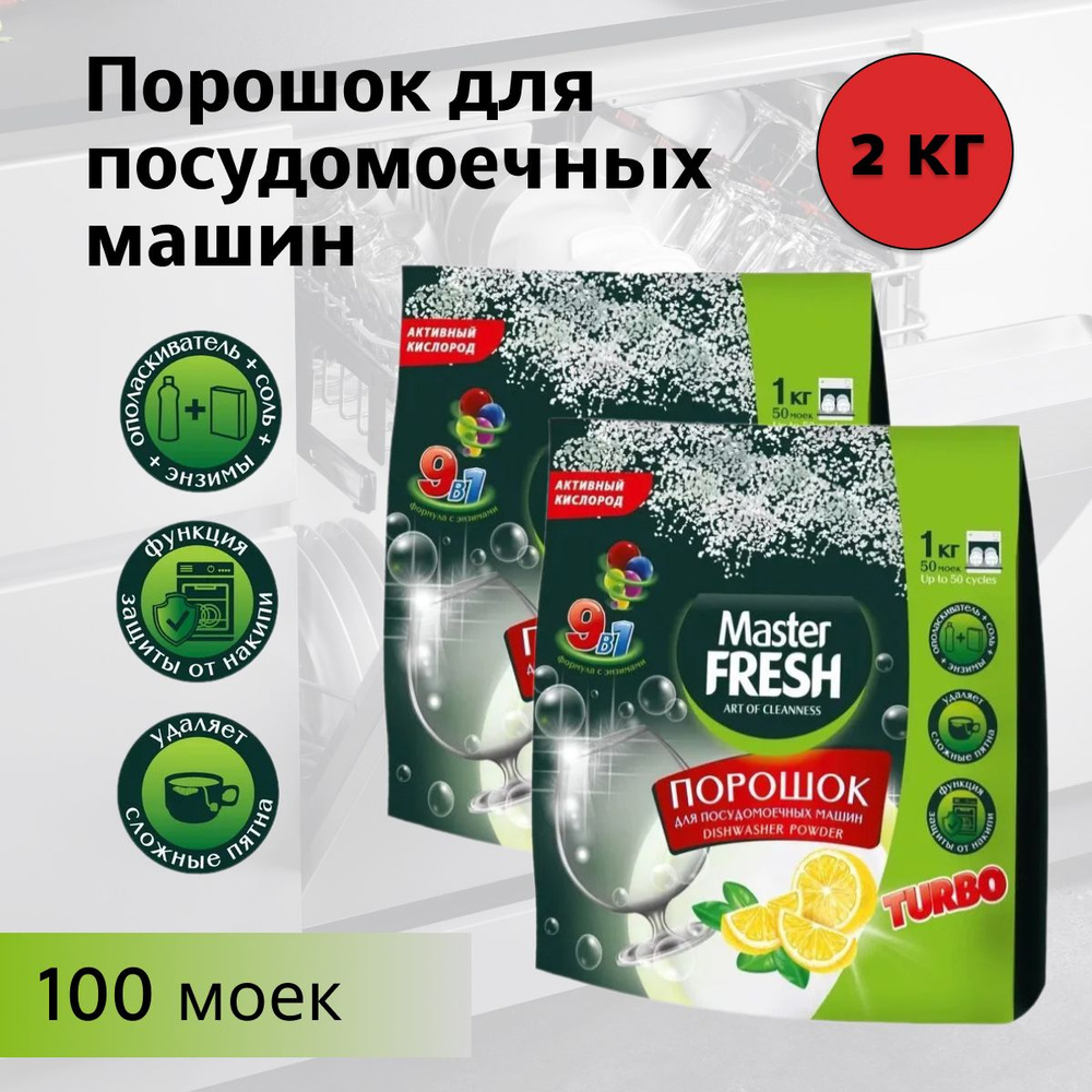 Master FRESH Порошок для посудомоечных машин 9в1, 1 кг * 2 штуки #1