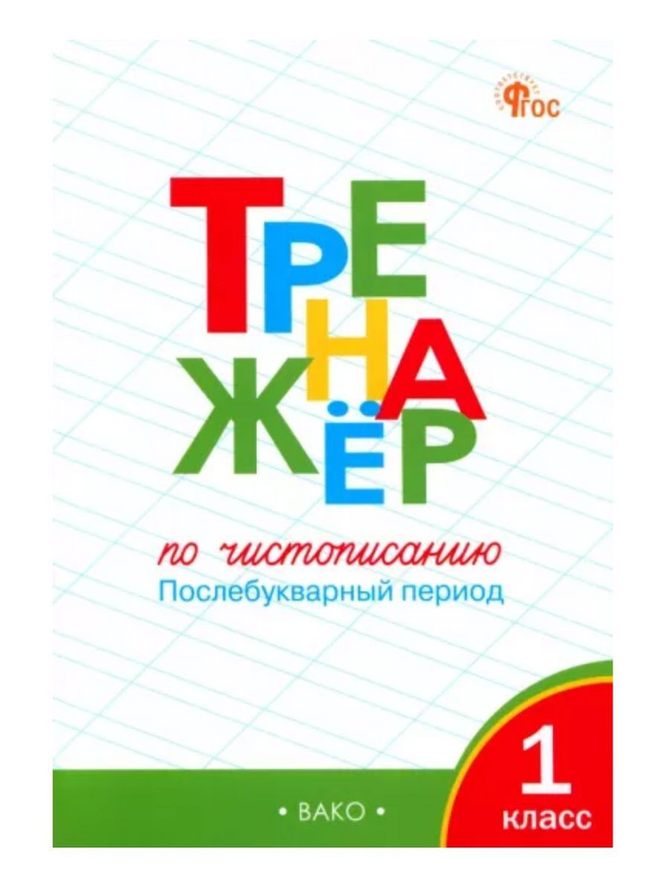 ТР Тренажёр по чистописанию 1 класс Послебукварный период | Жиренко Ольга Егоровна  #1