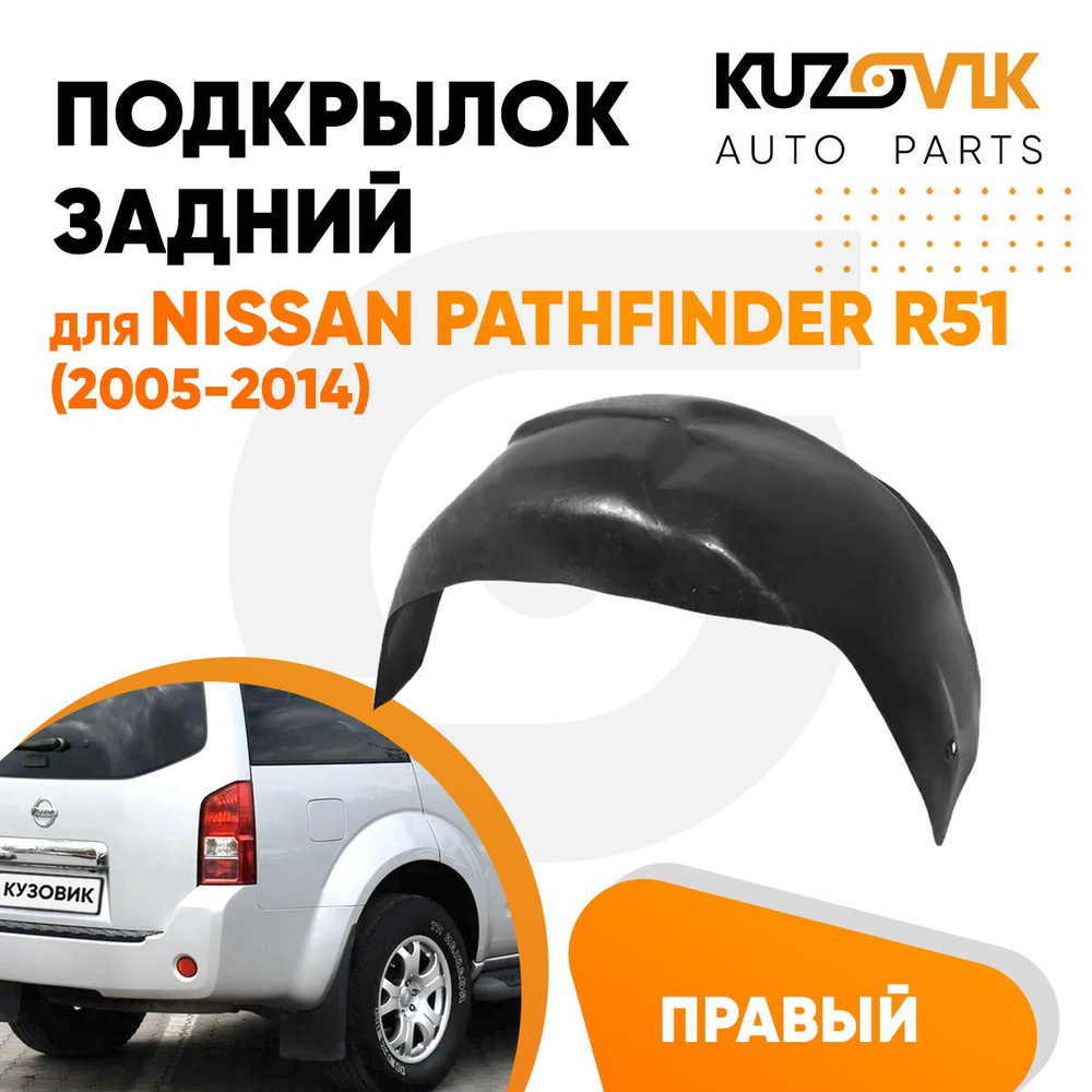 Подкрылок задний правый для Ниссан Патфайндер Nissan Pathfinder R51  (2005-2014) купить по низкой цене в интернет-магазине OZON (1046077830)