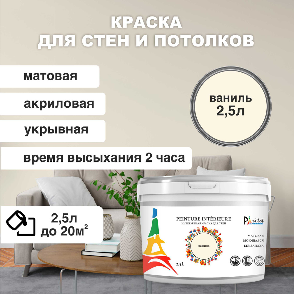 Краска интерьерная PARITET 2,5л Ваниль #1