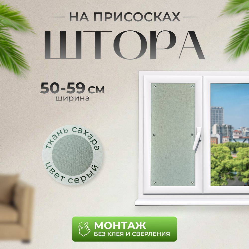 Шторы на присосках Сахара серый 51х100 #1