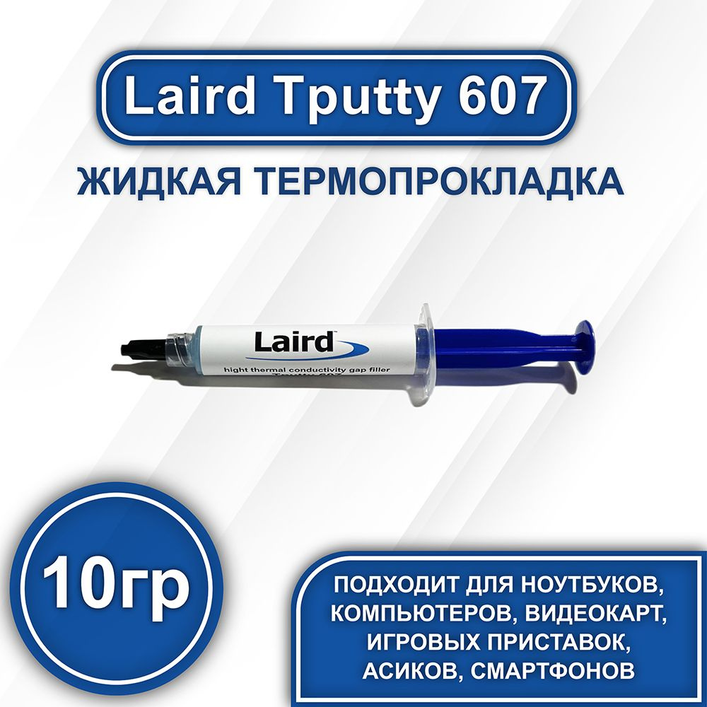 Термопрокладка Laird Technology tputty 607 купить по выгодной цене в  интернет-магазине OZON (853738967)