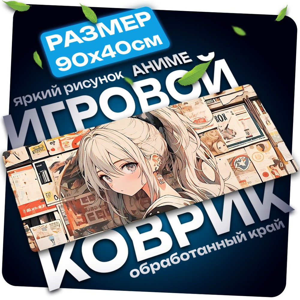 Игровой Коврик для мышки, Аниме 90х40см - купить с доставкой по выгодным  ценам в интернет-магазине OZON (1549796914)