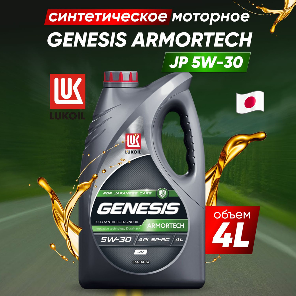 ЛУКОЙЛ (LUKOIL) genesis armortech jp-5 5W-30 Масло моторное, Синтетическое, 4 л  #1