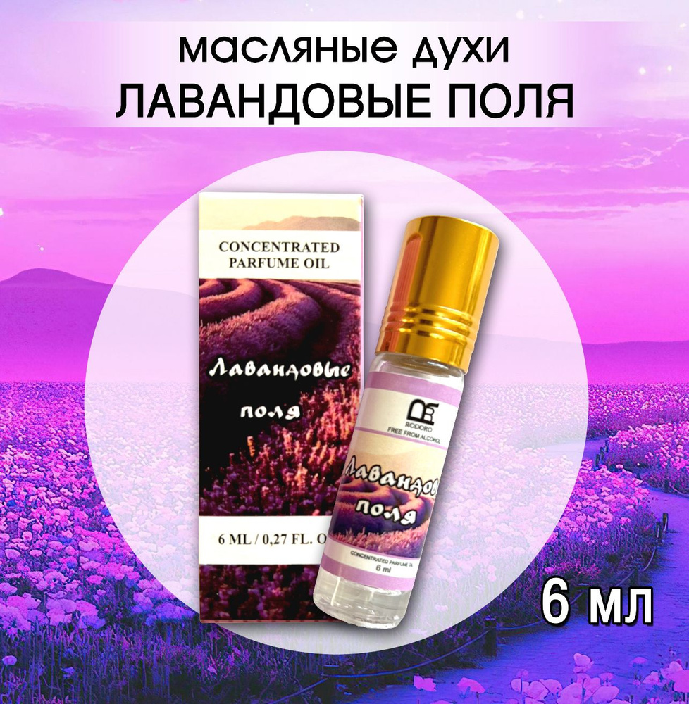 Rodoro Парфюмированный мист Лавандовые поля 6 мл купить на OZON по ...
