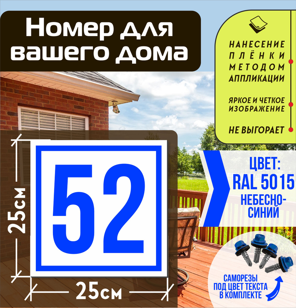 Адресная табличка на дом с номером 52 RAL 5015 синяя #1