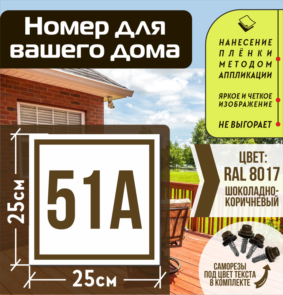 Адресная табличка на дом с номером 51а RAL 8017 коричневая #1