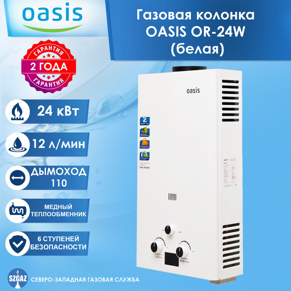 Газовая колонка OASIS OR-24W белый цвет, проточный водонагреватель газовый  с автоматическим электрическим поджигом, природный газ - купить с доставкой  по выгодным ценам в интернет-магазине OZON (1581490023)