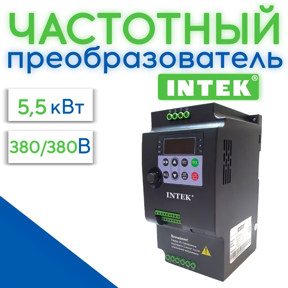 Частотный преобразователь 5,5 кВт 13A INTEK 380В Вход 3 Фазы Выход 3 Фазы -  купить по выгодной цене в интернет-магазине OZON (932591203)