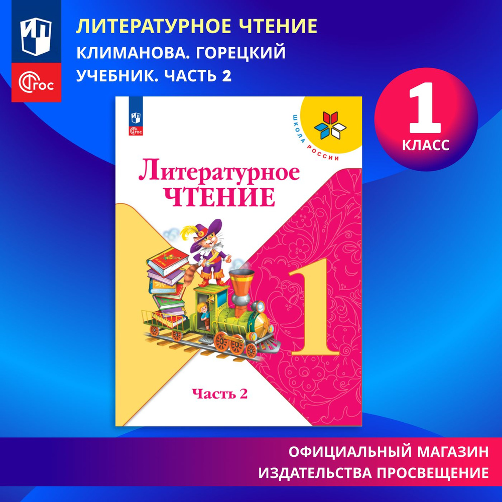 Литературное чтение. 1 класс. Учебник. Часть 2 ФГОС | Климанова Людмила  Федоровна, Горецкий Всеслав Гаврилович - купить с доставкой по выгодным  ценам в интернет-магазине OZON (822310047)