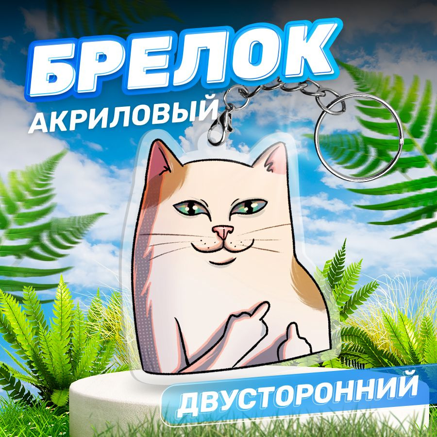 Брелок, акриловый мем Кот, Stickeria #1