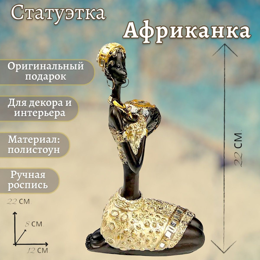 Статуэтка "Африканка", 10*8*20 см. #1