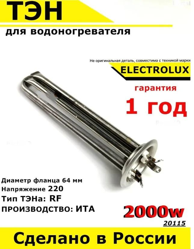 ТЭН для водонагревателя Thermex Термекс, Electrolux Электролюкс. 2000W, М4, L205мм, нержавеющая сталь, #1