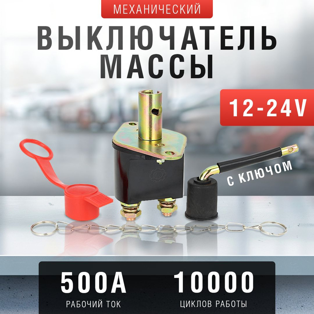 Выключатель массы механический 12-24В, 500А, с ключом #1