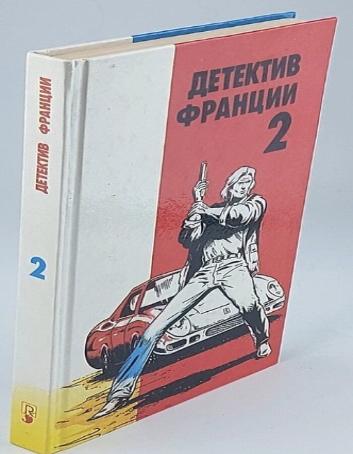 Детектив Франции. В 8 выпусках. Выпуск 2 | Брюс Жозефина, Конти Жан Пьер  #1