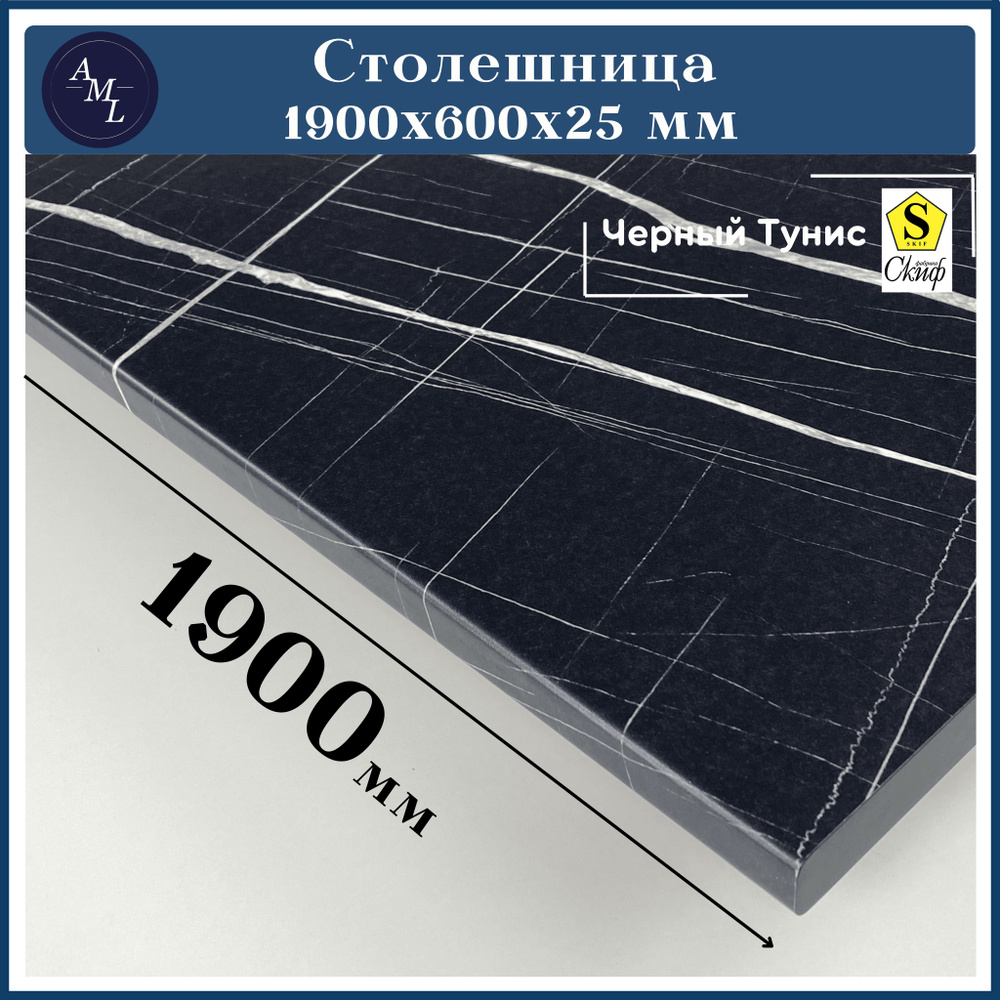 Столешница для кухни, у ниверсальная, для раковины Скиф 1900*600*25 мм  #1