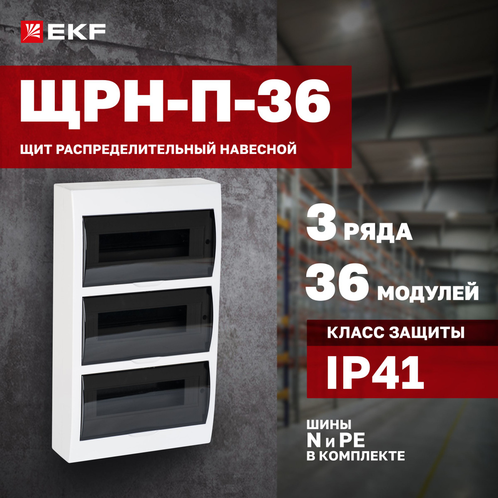 Щиток (бокс) электрический для автоматов на 36 модулей, 3 DIN-рейки, 3  ряда, шины N и PE в комплекте, пластиковый - Щит распределительный навесной  ЩРН-П-36 IP41 EKF PROxima - купить по выгодной цене