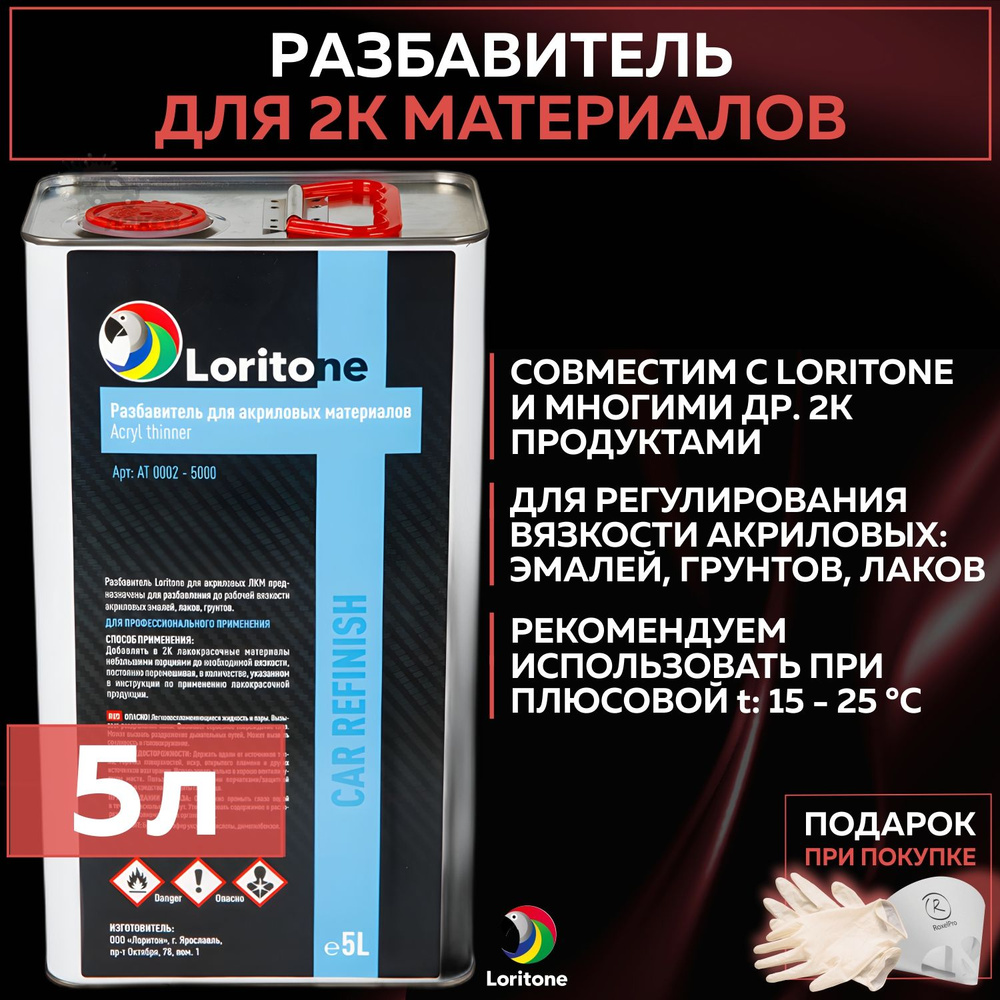 Разбавитель для 2К материалов автомобильный Loritone Acryl Thinner, акриловый растворитель для авто, #1