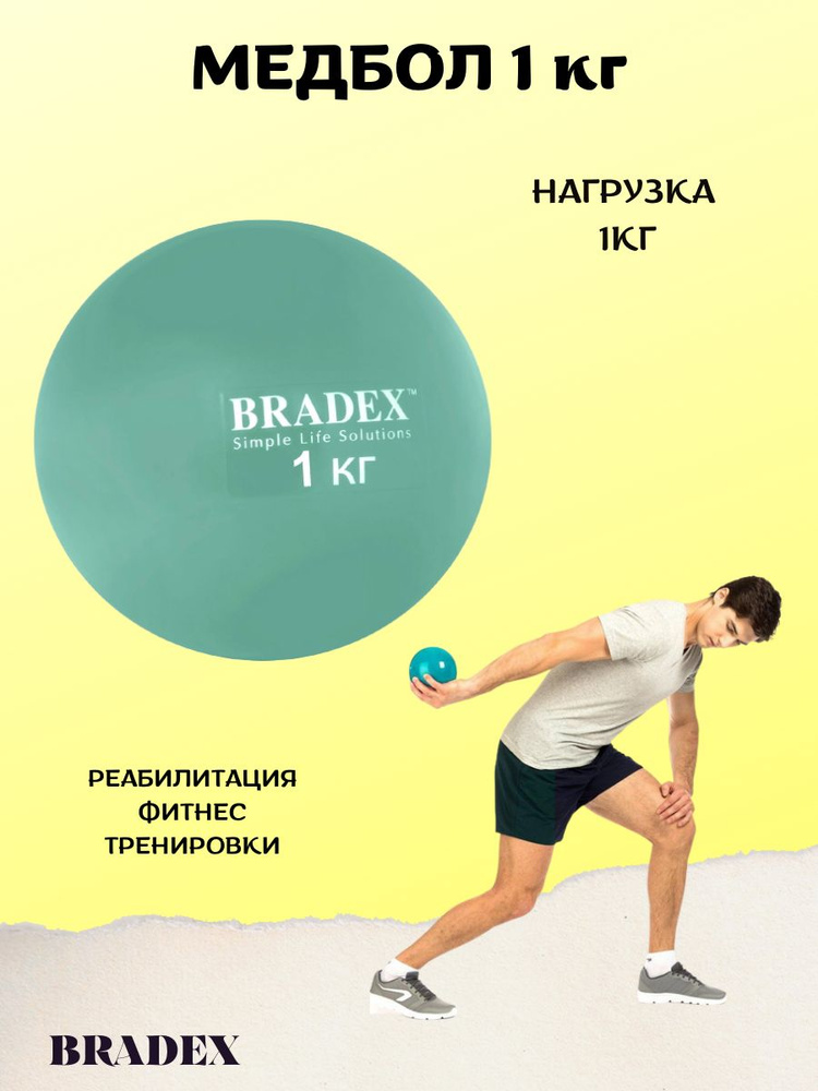 Bradex Медицинбол 1 кг #1