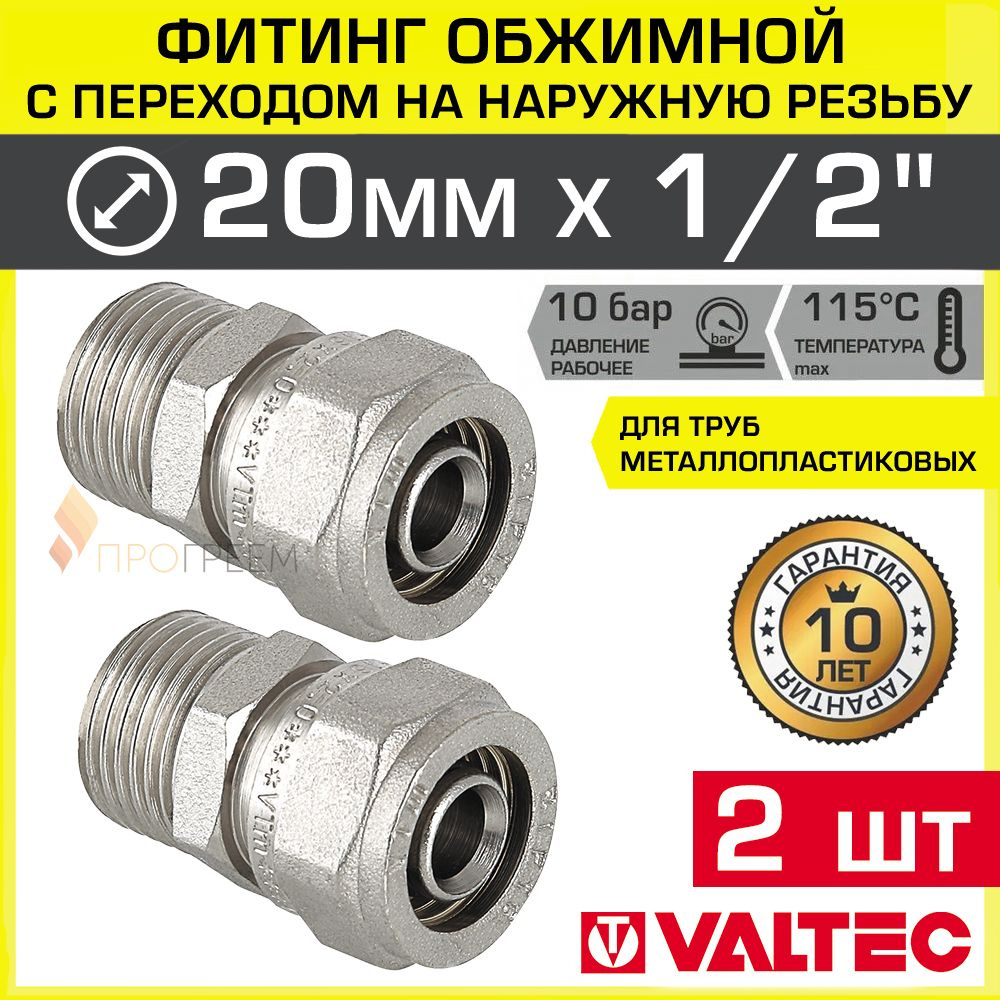 2 шт - Фитинг обжимной 20 мм х 1/2" НР для металлопластиковых труб 20(2,0) VALTEC прямой / Латунное соединение #1