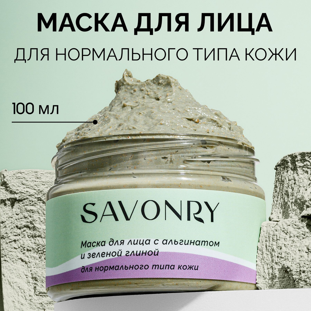 SAVONRY Маска для лица ЗЕЛЕНАЯ ГЛИНА и АЛЬГИНАТ, 100мл / для нормальной кожи  #1